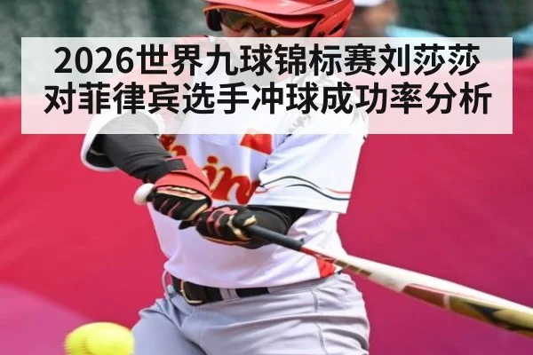2026世界九球锦标赛刘莎莎对菲律宾选手冲球成功率分析