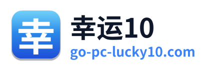 幸运10 Logo