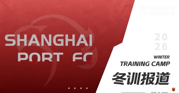 澳洲幸运10-备战之路，踏实而充满期待 上海海港，正朝着新赛季稳步前行